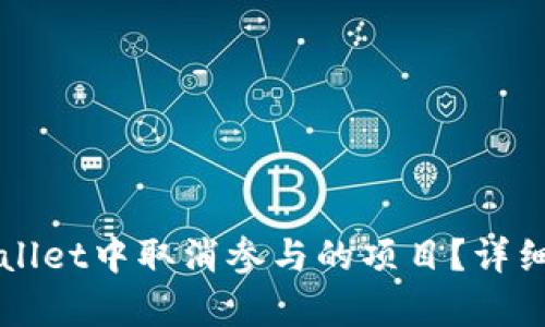 如何在TPWallet中取消参与的项目？详细指南与解析