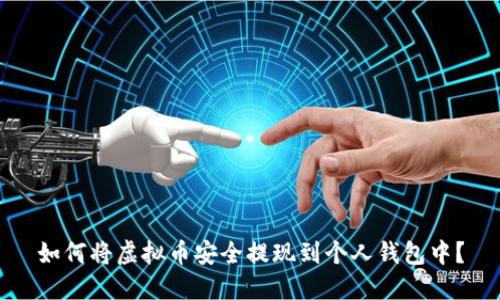 如何将虚拟币安全提现到个人钱包中？