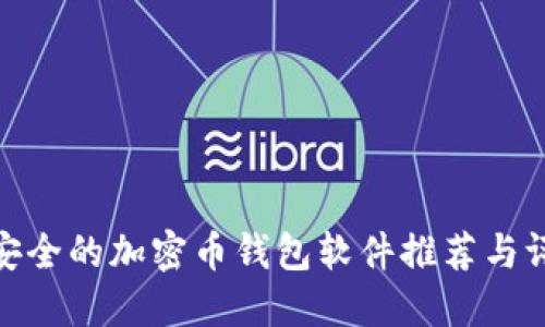 最安全的加密币钱包软件推荐与评测