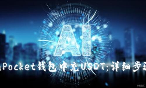 如何在TokenPocket钱包中充USDT：详细步骤及注意事项