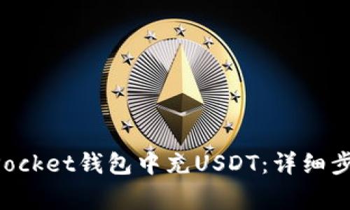如何在TokenPocket钱包中充USDT：详细步骤及注意事项