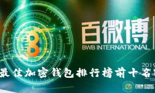 2023年最佳加密钱包排行榜前十名软件推荐
