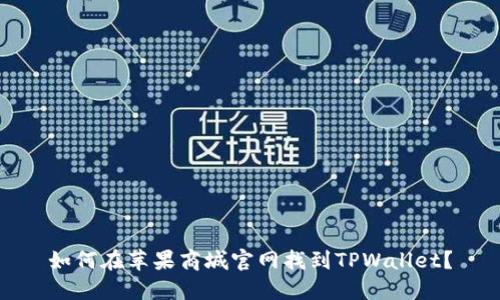 如何在苹果商城官网找到TPWallet？