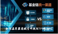 如何在苹果商城官网找到TPWallet？