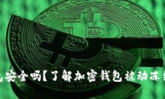 加密钱包安全吗？了解加密钱包被动冻结的风险