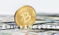 2023年最佳ETH交易所推荐及其优缺点分析